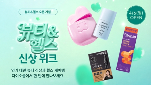 다이소몰은 오는 10일까지 뷰티&middot;헬스 신상 프로모션을 진행한다. [사진=아성다이소]