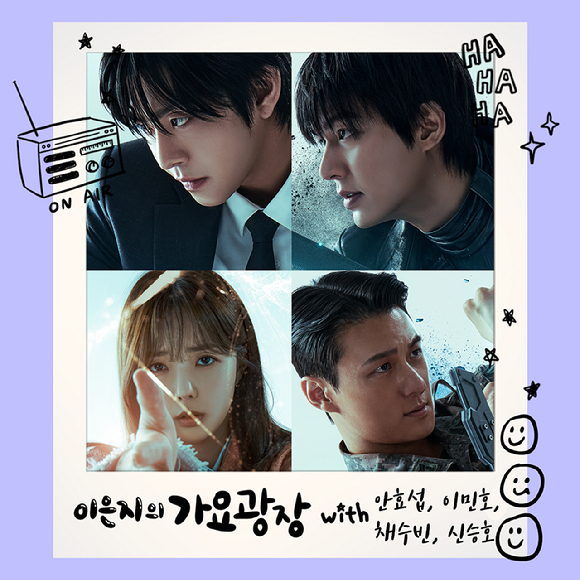 안효섭, 이민호, 채수빈, 신승호가 '이은지의 가요광장'에 출연한다. [사진=KBS Cool FM]