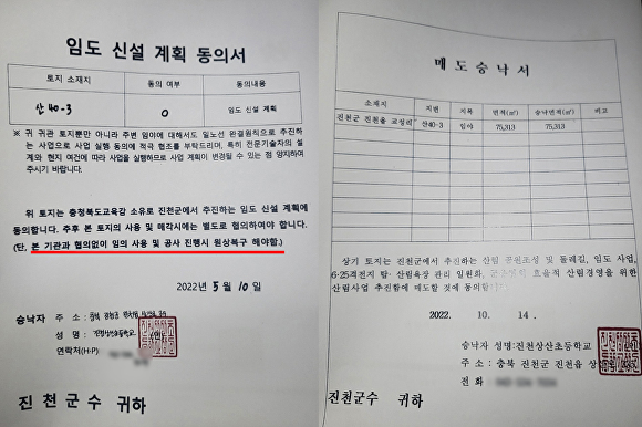 진천군과 진천교육지원청이 지난해 5월과 10월 주고 받은 '임도 신설 계획서'와 '매도승낙서'. [사진=진천교육지원청 등]