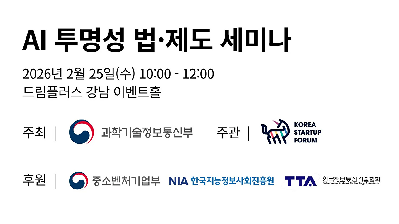 코리아스타트업포럼, 25일 AI 투명성 법·제도 세미나 개최