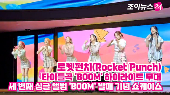 그룹 로켓펀치(Rocket Punch)가 지난 6일 오후 서울 강서구 등촌동 스카이아트홀에서 열린 세 번째 싱글 앨범 'BOOM' 발매 기념 쇼케이스에 참석해 타이틀곡 'BOOM' 라이브 무대를 펼치고 있다. [사진=이미영 기자]