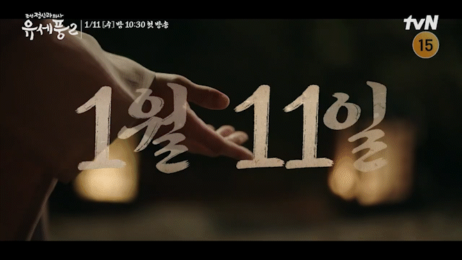 tvN 새 수목드라마 '조선 정신과 의사 유세풍2' 2차 티저가 공개돼 관심을 모으고 있다. [사진='조선 정신과 의사 유세풍2' 2차 티저 영상 캡쳐]