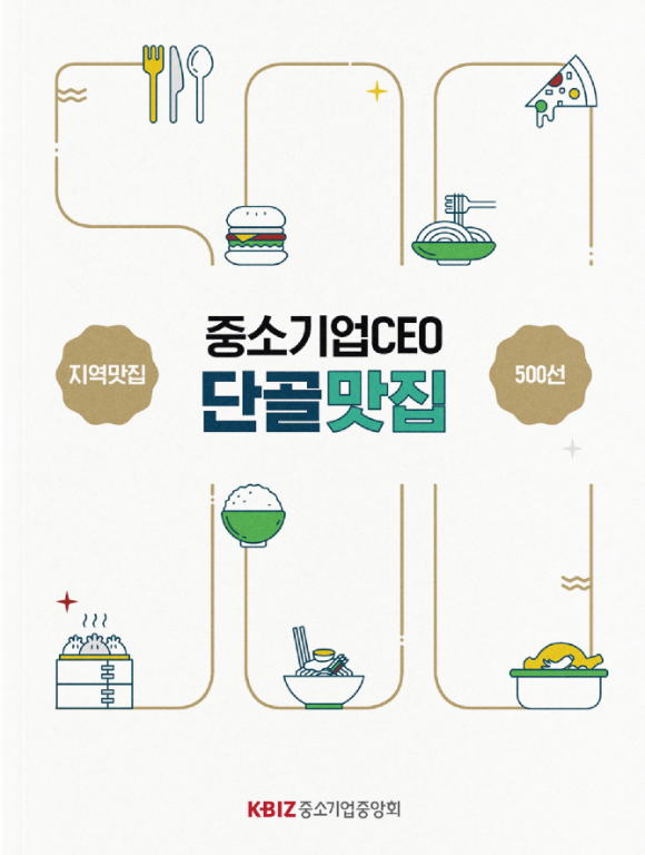 2025 중소기업 CEO 단골 맛집 책자 [사진=중소기업중앙회]