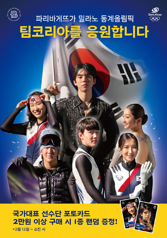파리바게뜨가 2026 밀라노 동계올림픽 '팀코리아' 응원에 나선다. [사진=파리바게뜨]