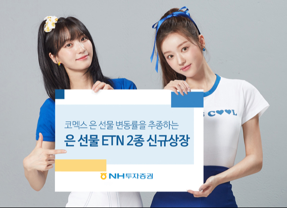  NH투자증권이 '은 선물 ETN' 2종을 신규 상장한다. [사진=NH투자증권]