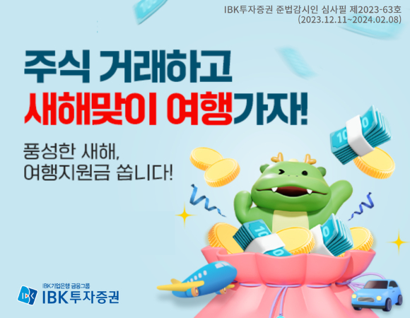  IBK투자증권이 제휴은행·비대면 증권계좌 고객을 대상으로 총 2000만원 상당의 여행지원금 등을 제공하는 거래 이벤트를 진행한다고 20일 밝혔다. [사진=IBK투자증권]