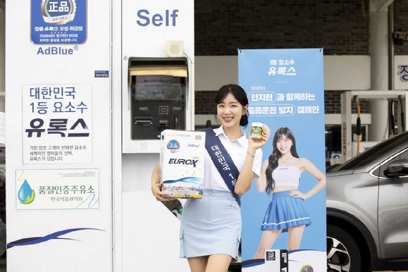 롯데정밀화학의 요소수 브랜드 '유록스(EUROX)'의 광고 모델 안지현 치어리더가 유록스 제품을 들고 졸음운전 방지 캠페인을 벌이고 있다. [사진=롯데정밀화학]