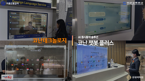 AI 동시통역 솔루션 ‘코난 챗봇 플러스’가 설치된 모습. [사진=코난테크놀로지]