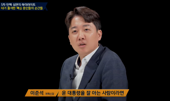 이준석 개혁신당 의원이 홍장원 전 국가정보원 1차장의 증언 중 상당수가 윤석열 대통령의 화법과 유사하다고 말했다. [사진=JTBC 특집썰전]