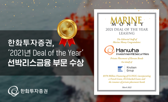 한화투자증권은 글로벌 선박금융포럼인 '마린머니(Marine Money)'가 선정한 '2021년 Deal of the Year' 선박리스금융 부문을 수상했다.[사진=한화투자증권]