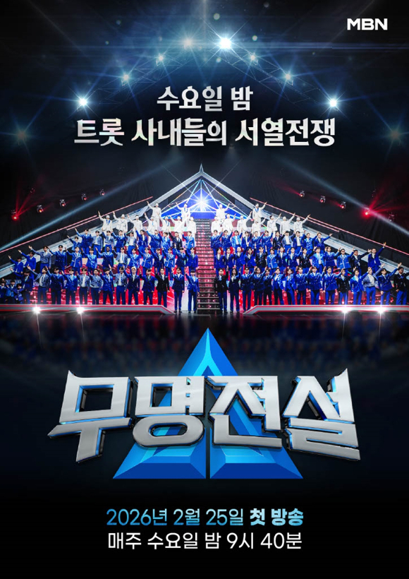 무명전설 [사진=MBN ]