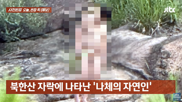 북한산에서 등산을 하던 중 산속에서 알몸으로 돌아다니는 한 남성을 발견했다는 사연이 알려졌다. 사진은 제보자가 찍은 알몸 남성. [사진=유튜브 채널 'JTBC News']