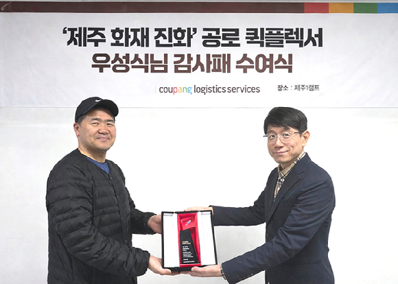 김영웅 CLS 최고안전책임자(CSO)가 지난 1월 27일 CLS 제주1캠프에서 배송 중 초기 화재를 진화한 우성식씨에게 감사패와 100만원 상당의 상품권을 전달했다. [사진=쿠팡]