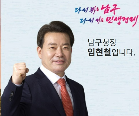 임현철 울산 남구청장 [사진=울산남구청 홈페이지]