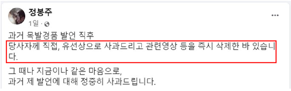 정봉주 전 의원이 지난 13일 자신의 페이스북에 올린 해명글 [사진=정봉주 전 의원 페이스북 캡처]