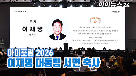 종합경제미디어 아이뉴스24의 대표 지식 컨퍼런스 '아이포럼 2026'이 지난 22일 서울 용산구 서울드래곤시티 한라홀에서 'AI 패권 전쟁, 새로운 질서: AI 3대 강국, 대한민국의 현재와 미래'를 주제로 열린 가운데 이재명 대통령 서면 축사가 낭독되고 있다. [사진=곽영래 기자]