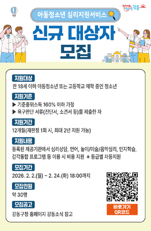 강동구가 2월 24일까지 '아동&middot;청소년 심리지원 서비스' 대상자를 모집한다. 사진은 관련 포스터. [사진=강동구]