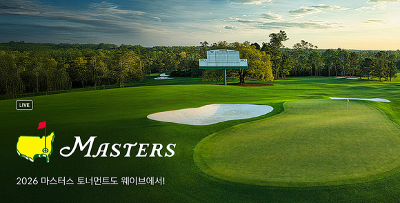 온라인동영상서비스 웨이브는 세계 4대 메이저 골프대회 '2026 마스터스 토너먼트'를 전 라운드 생중계한다고 8일 밝혔다 [사진=웨이브]