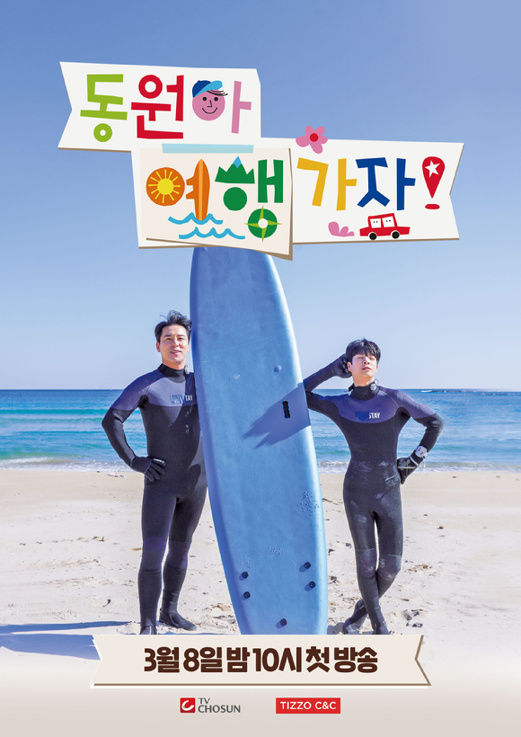 동원아 여행가자 [사진=TV조선]