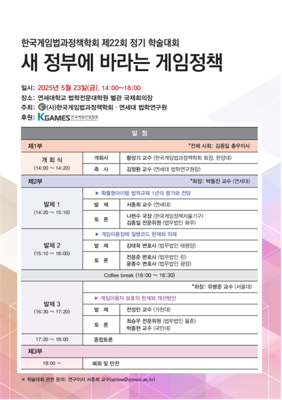[사진=한국게임법과정책학회]