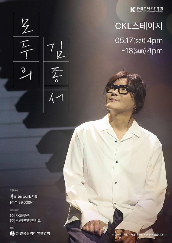 '모두의 김종서' 콘서트 포스터. [사진=윈원엔터테인먼트]