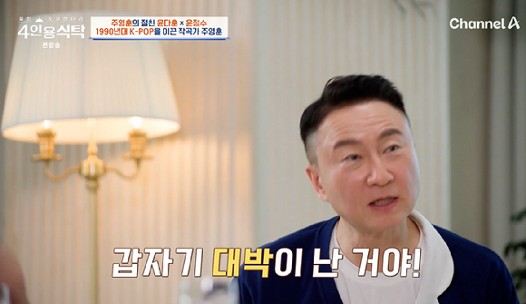 4인용식탁 [사진=채널A]