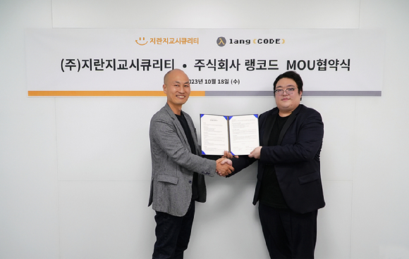 지란지교시큐리티와 랭코드 MOU 기념사진. 지란지교시큐리티 윤두식 대표(좌), 랭코드 김민준 대표(우) [사진=지란지교시큐리티]