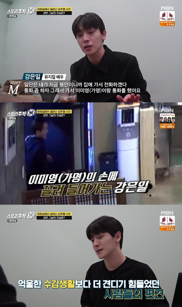 강은일이 억울하게 연루됐던 '성추행 사건'에 대한 진실이 밝혀졌다. [사진=MBN 방송화면 캡처]