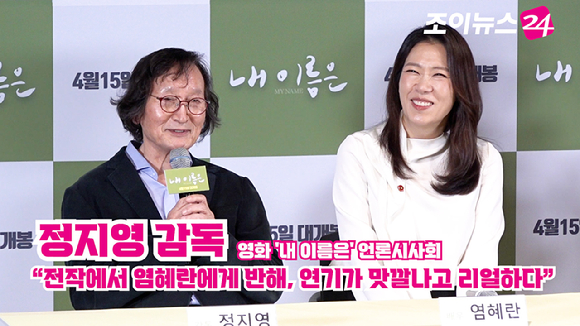 정지영 감독, 배우 염혜란이 2일 오후 서울 용산구 CGV 용산아이파크몰점에서 열린 영화 '내 이름은'(감독 정지영) 언론시사회에 참석해 소감을 말하고 있다. [사진=문수지 기자]