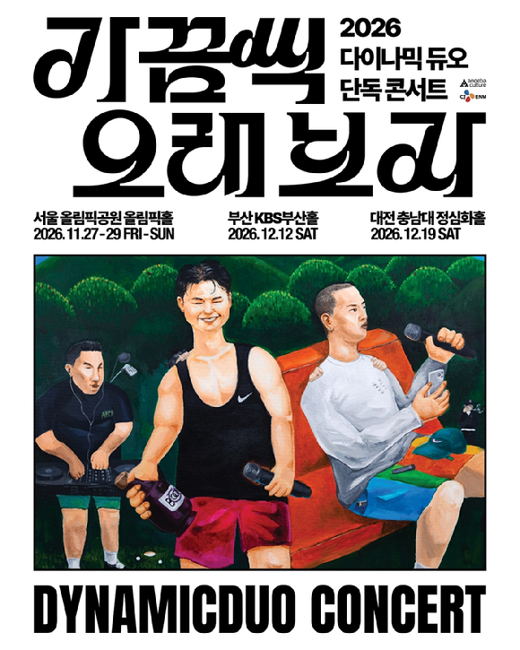 다이나믹 듀오, 4년 연속 단콘 '가끔씩 오래 보자' 개최