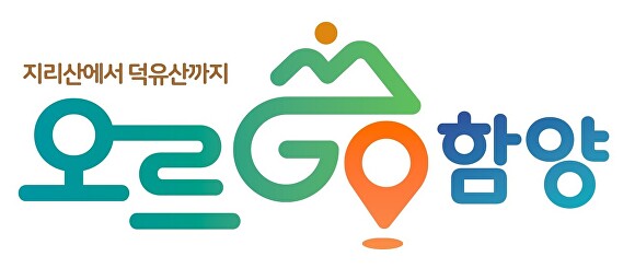 경상남도 함양군이 지난 23일 발표한 '오르고(GO), 함양' 산악 완등 인증 사업 브랜드 상징 디자인. [사진=경상남도 함양군]