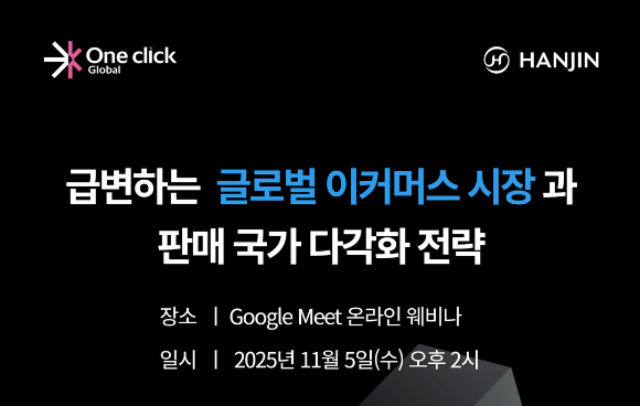 한진은 오는 5일 '원클릭 커넥트' 웨비나를 개최한다고 2일 밝혔다. [사진=한진]