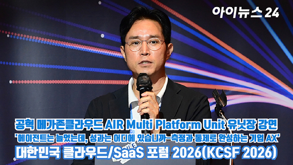 [아이TV] 'KCSF 2026' 공혁 메가존클라우드 AIR Multi Platform Unit 유닛장 강연