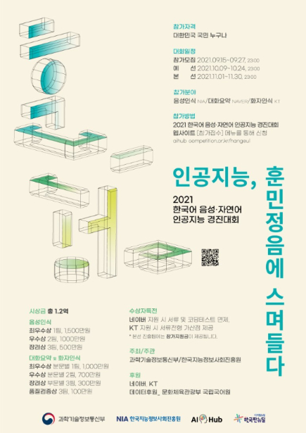 '2021 AI 학습용 데이터 활용 경진대회' 제1분야 안내 포스터 [사진=과기정통부]