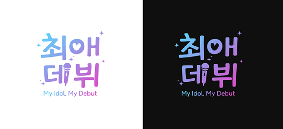 더보이즈 큐, 우아 나나가 '최애데뷔'에 출연한다. [사진=조이뉴스24 DB ]