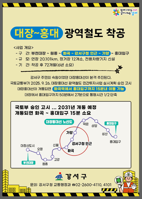 대장홍대선 안내문. [사진=강서구]