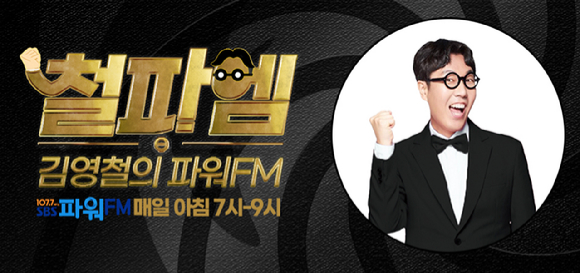'김영철의 파워FM' 관련 이미지 [사진=SBS]