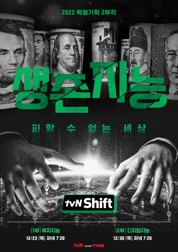 'tvN Shift'가 23일 첫 방송된다.  [사진=tvN]