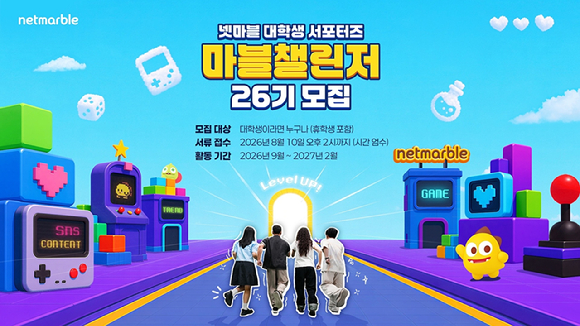 넷마블, 대학생 서포터즈 활동 '마블챌린저' 26기 모집