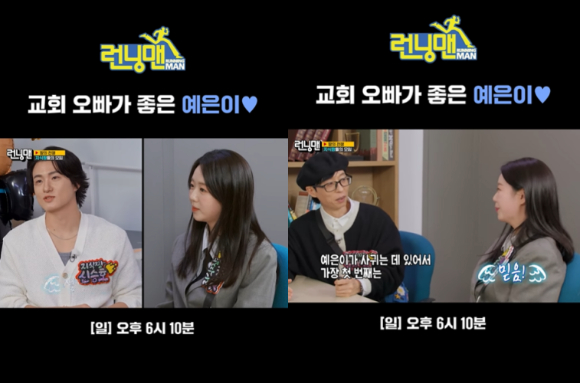 '런닝맨' 제작진이 '교회오빠가 좋은 예은이' 영상을 공개했다. [사진='런닝맨' 인스타그램 ]