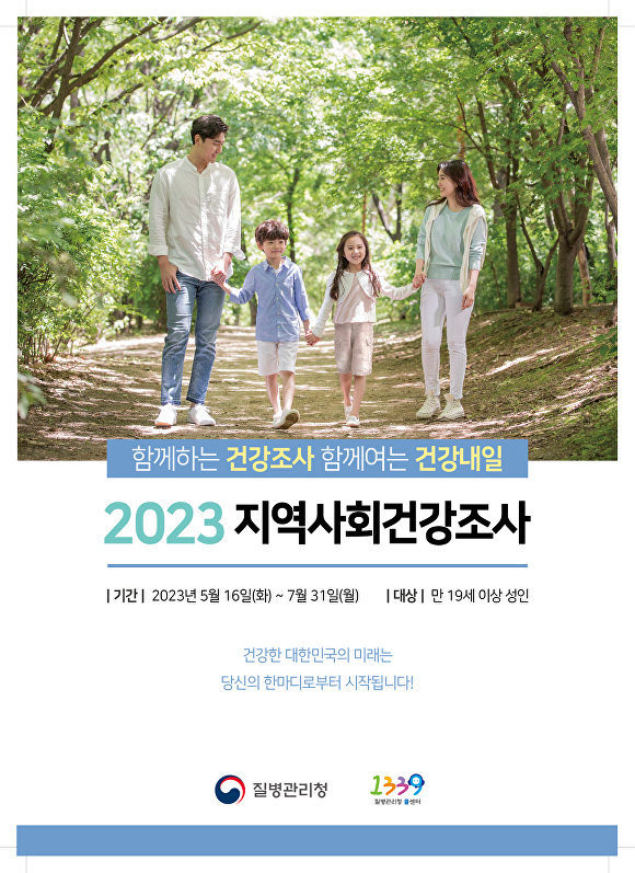 질병관리청의 2023 지역사회건강조사 안내 포스터. [사진=질병관리청]