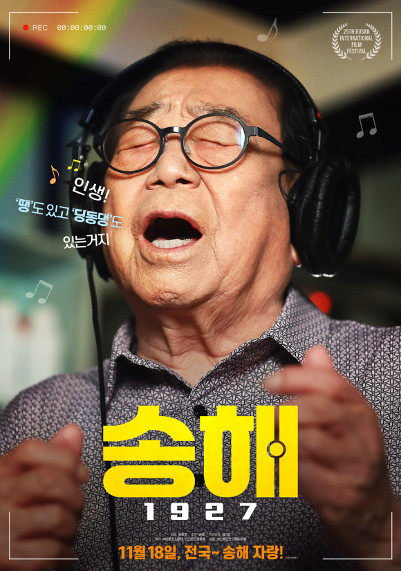 영화 '송해 1927'이 오는 18일 개봉한다.  [사진=영화 포스터]