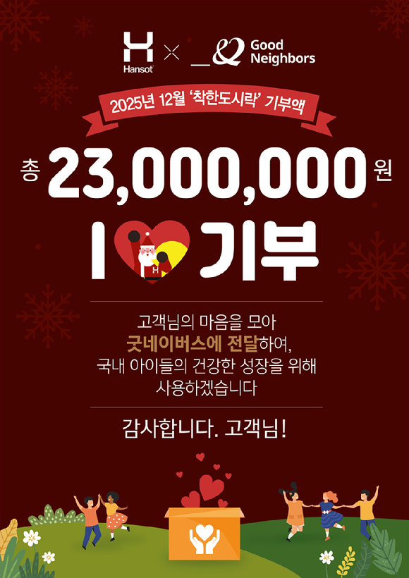 한솥도시락이 지난해 12월 '착한 도시락' 행사로 적립금 2300만원을 기부했다. [사진=한솥도시락]