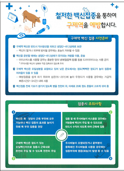 백신 접종 관리 방안 [사진=농촌진흥청]