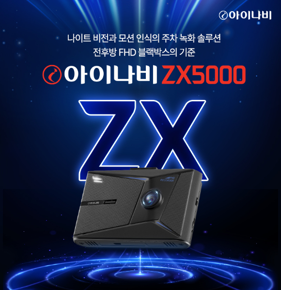 팅크웨어 전후방 FHD&middot;나이트 비전 지원 블랙박스 '아이나비 ZX5000' 제품. [사진=팅크웨어]