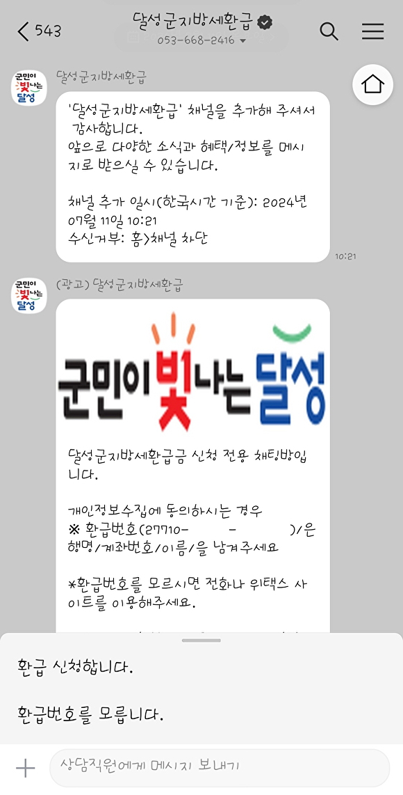 지방세 환급 신청 전용 카카오톡 채널 채팅방 예시 [사진=달성군]