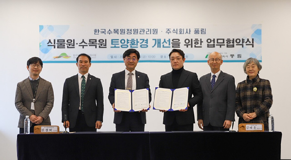 한국수목원정원관리원과 풍림이 신규 식재지의 토양환경 개선 및 협력 강화를 목적으로 업무협약을 체결했다. [사진=한국수목원정원관리원]