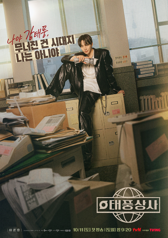 '태풍상사' 포스터 [사진=스튜디오드래곤]