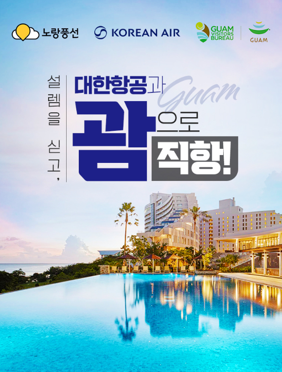 노랑풍선이 대한항공과 함께 '괌으로 직항' 기획전을 선보인다. [사진=노랑풍선]