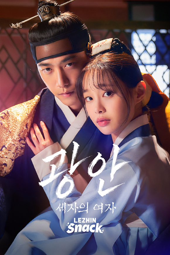 성준x츄 '광안: 세자의 여자', 22일 공개⋯스윙스도 출연
